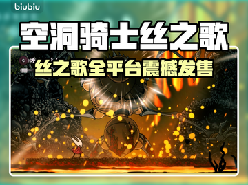 🎮空洞骑士丝之歌全平台曝光！截图1