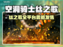 🎮空洞骑士丝之歌全平台曝光！