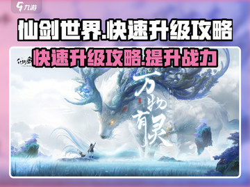 仙剑世界🔥快速升级秘籍，效率翻倍！截图1