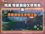 鸣潮✨：奇藏测探仪用途大揭秘！