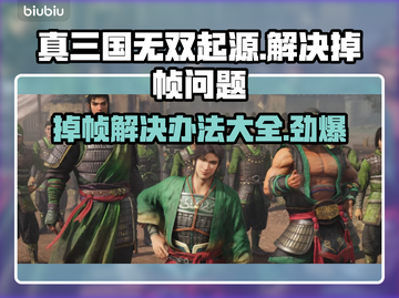 真三国无双起源掉帧？这样解决流畅玩💥🔥游戏技巧分享！截图1