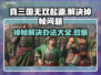 真三国无双起源掉帧？这样解决流畅玩💥🔥游戏技巧分享！