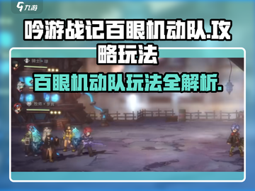 吟游战记百眼机动队🔥超强攻略玩法一网打尽！截图1