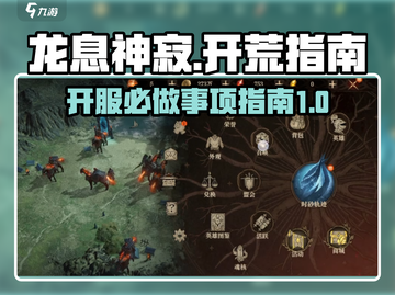 龙息神寂🔥开服必做事项，新手速看！💥截图1