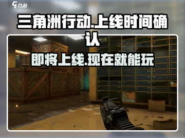 🔥三角洲行动上线时间揭秘💥现在就能玩！🎮截图1