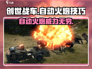 创世战车🔥自动火炮超全技巧分享，轻松制霸战场！截图1
