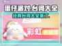 蛋仔派对🔥经典台词大揭秘，笑到停不下来！