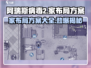 阿瑞斯病毒2家里布局大揭秘🔥超实用方案一览！
