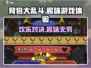 背包大乱斗🔥超好玩！游戏体验爆笑🎉