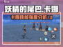 妖尾激斗:卡娜技能强度爆表🔥快来围观！