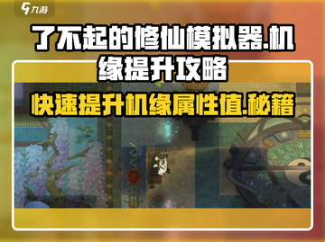了不起的修仙模拟器🔥机缘提升攻略大公开！截图1