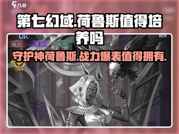 第七幻域🔥法老守护神荷鲁斯超值培养攻略🎉截图1