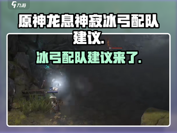 原神配队🔥龙息神寂冰弓最强搭配⚡截图1