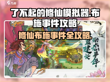了不起的修仙模拟器🔥布施事件攻略来了！快看👇截图1
