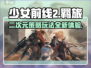 少女前线2🔥游戏测评：玩法大曝光，不容错过的策略盛宴！