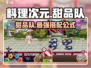 料理次元💥甜品队超强攻略🌟甜品控必看！