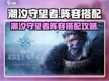 潮汐守望者阵容🔥最强搭配攻略来啦！🎉截图1
