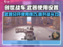 创世战车📖武器分开使用秘籍🔥设置技巧全攻略！