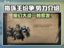 指环王纷争🔥：九大势力全面解析！