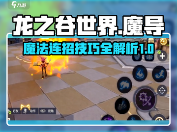 龙之谷世界🔥魔导连招秘籍✨新手必看！截图1