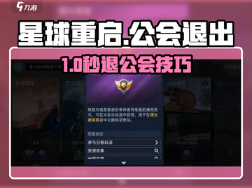 《星球重启》甩掉公会束缚💥轻松退出攻略🔥截图1