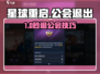 《星球重启》甩掉公会束缚💥轻松退出攻略🔥