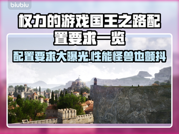 权力的游戏国王之路配置要求🔥低配电脑能玩吗？🎮截图1