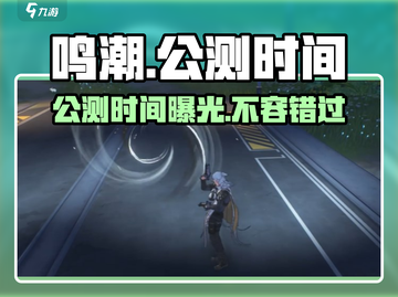 鸣潮💥公测时间曝光！手游上线倒计时🔥截图1