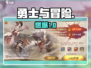 🔥《勇士与冒险》爆爽开测！⚔