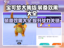 宝可梦大集结装备效果全解析💥🔥