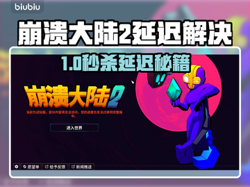 🎮崩溃大陆2延迟大？试试这个加速器！截图1