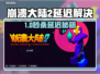 🎮崩溃大陆2延迟大？试试这个加速器！