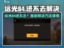 远光84进不去？🔥速看解决方法！🎮