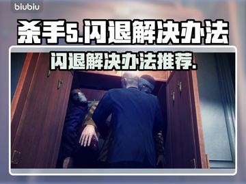 杀手5💥闪退解决办法，玩家必看！🔥截图1