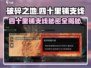 破碎之地四十里铺支线🔥秘密任务位置大揭秘！