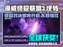漫威终极逆转🔥公测时间曝光，快来抢先了解！💥