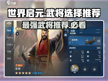世界启元🔥武将选择推荐，必看攻略！💥截图1