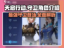 天启行动🔥守卫角色超强解析来了！🎮