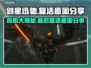 剑星迅驰居然复活了！🔥玩家震惊：这是怎么回事？游戏技巧大揭秘🎮
