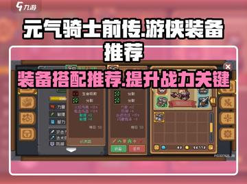 元气骑士前传🔥游侠装备这样选，轻松制胜超简单！截图1