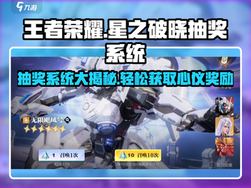 王者荣耀星之破晓✨抽奖系统全揭秘！必看攻略来啦！截图1