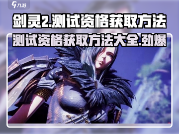 剑灵2测试资格🔥激活码获取方法大公开！🎮截图1