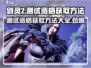 剑灵2测试资格🔥激活码获取方法大公开！🎮