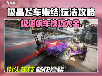 极品飞车集结🔥大世界玩法攻略，速来称霸赛道！🚗截图1