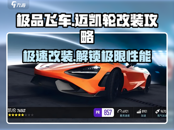 极品飞车集结🔥迈凯轮改装秘籍✨车主必看！截图1