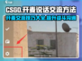 CSGO开麦交流秘籍🔥助你制胜游戏名场面！🎮