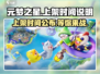 元梦之星🎉上架时间曝光，错过等一年！