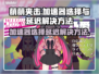 萌萌夹击延迟高？用这个加速器秒解决！🎮⚡