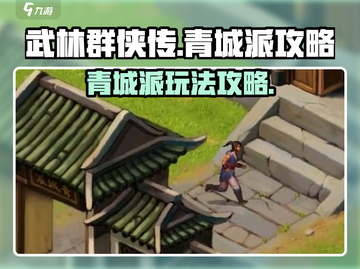 武林群侠传🔥青城派玩法攻略来了！💡截图1