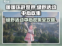 《无限暖暖》绿野活动中心收集全攻略💎